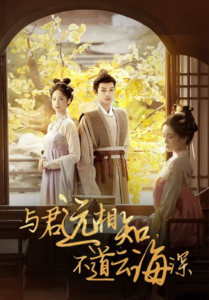 与君远相知，不道云海深（30集）太逗了