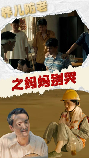 养儿防老之妈妈别哭(30集) 养儿防老之妈妈别哭(30集)影视解说