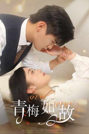 青梅如故&恰似旧人来(61集) 青梅如故&恰似旧人来(61集)结局大反转