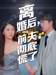 离婚后,前夫彻底慌了(41集) 离婚后,前夫彻底慌了(41集)无广告