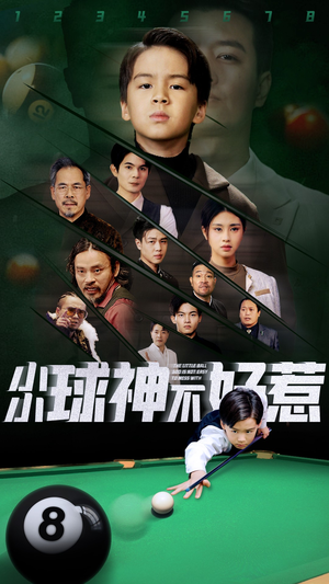 小小球神不好惹（58集）玄幻短剧