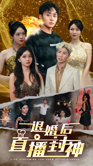 退婚后直播封神（60集）吻戏太唯美