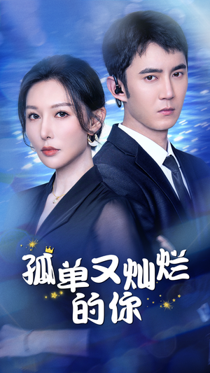 孤单又灿烂的你（23集）契约婚姻