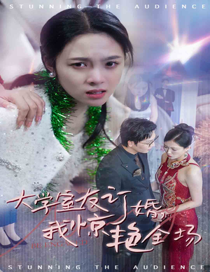 大学室友订婚我惊艳全场（31集）爽文改编