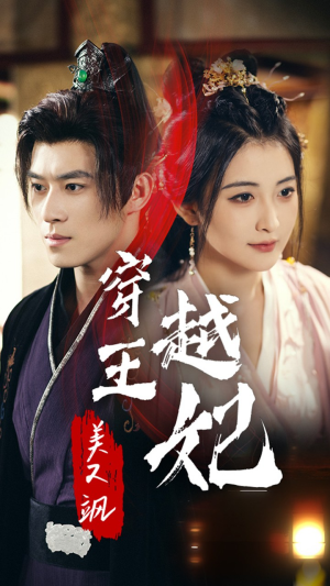穿越王妃美又飒(65集) 穿越王妃美又飒(65集)新剧推荐