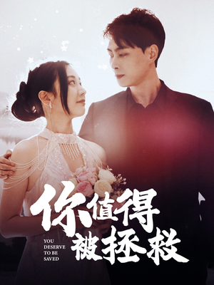 你值得被拯救(100集) 你值得被拯救(100集)妈宝男