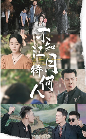 不知江月待何人（61集）漫画改编短剧