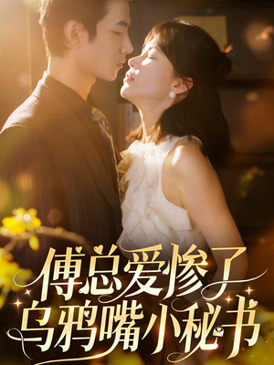 傅总爱惨了乌鸦嘴小秘书(55集) 傅总爱惨了乌鸦嘴小秘书(55集)今日热门