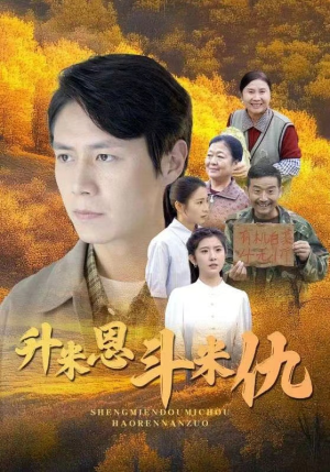 升米恩斗米仇（31集）虐恋短剧