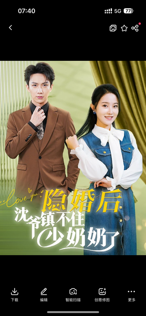 隐婚后沈爷镇不住少奶奶了（85集）太乐了