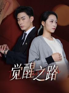 觉醒之路(33集) 觉醒之路(33集)软萌女主