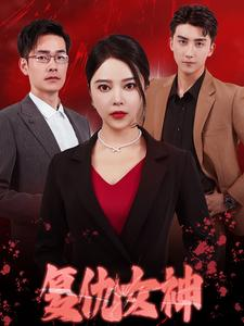 复仇女神（30集）感情戏