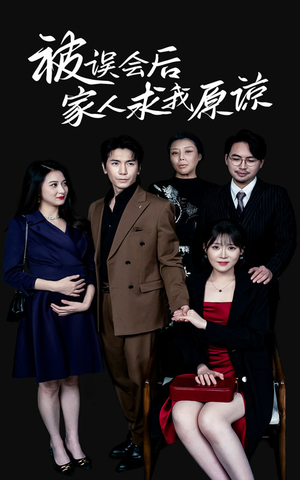 被误会后家人求我原谅(31集) 被误会后家人求我原谅(31集)穿越戏太奇幻