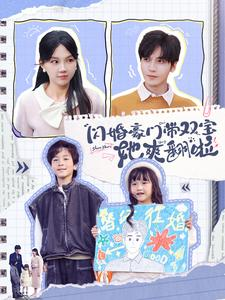 闪婚豪门带双宝她爽翻啦（90集）节奏紧凑不注水不拖沓