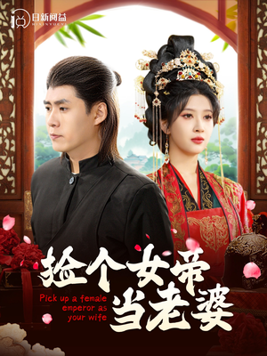 捡个女帝当老婆（87集）短镜头