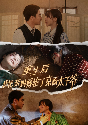 重生后我把亲妈嫁给了京圈太子爷（60集）一键直达播放