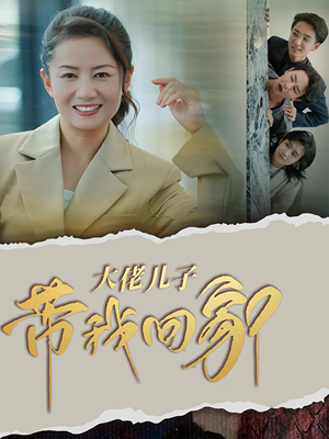 大佬儿子带我回家（50集）妈宝男