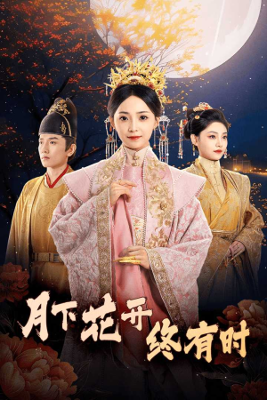月下花开终有时（68集）怎么看