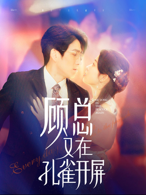 顾总又在孔雀开屏(98集) 顾总又在孔雀开屏(98集)免费解锁