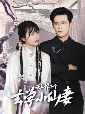 天上掉下个玄学小仙妻（70集）1080P高清