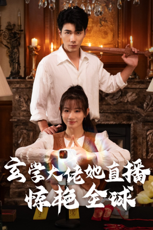 玄学大佬她直播惊艳全球（47集）纯净版