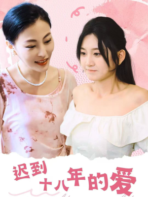 迟到十八年的爱（70集）吻戏太唯美