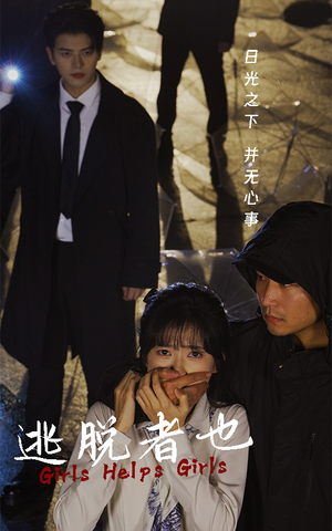 逃脱者也（32集）强冲突