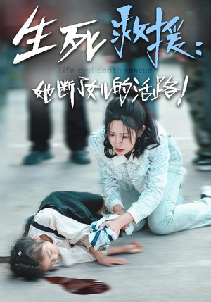 生死救援:她断了女儿的活路(29集) 生死救援:她断了女儿的活路(29集)UC短剧