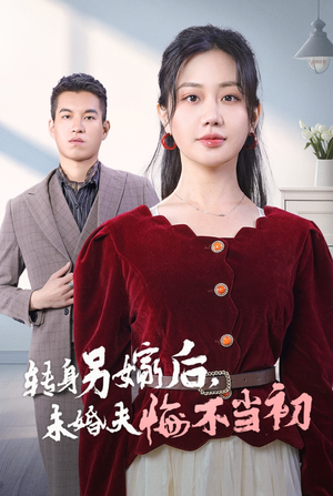 转身另嫁后，未婚夫悔不当初（30集）短剧季播