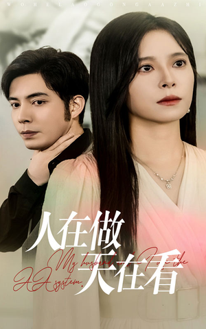 人在做天在看(42集) 人在做天在看(42集)周末必看短剧