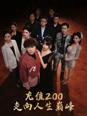 充值200走向人生巅峰（95集）评分
