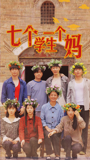 七个学生一个妈(40集) 七个学生一个妈(40集)扎心短剧