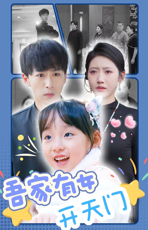 吾家有女开天门（48集）必看