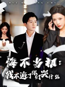 悔不当初：我不追了你们哭什么（80集）必看甜剧
