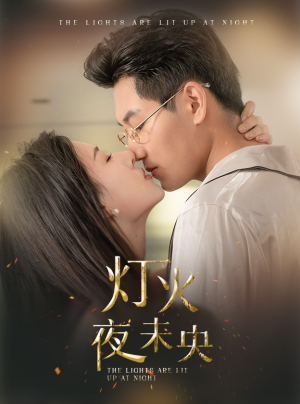 灯火夜未央&盲妻她看得见（71集）替嫁短剧