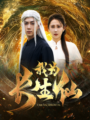 我为长生仙(76集) 我为长生仙(76集)冰山女主