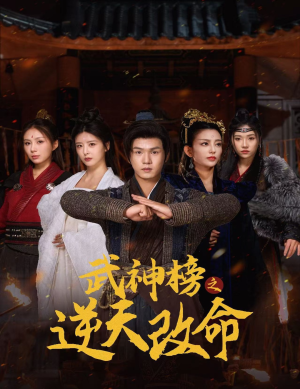 武神榜之逆天改命（55集）意难平啊