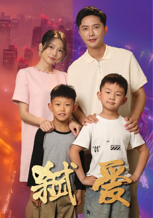 弑爱(45集) 弑爱(45集)萌宝助攻