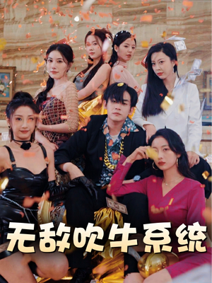 无敌吹牛系统(100集) 无敌吹牛系统(100集)太魔幻了