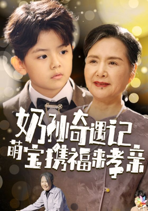 奶孙奇遇记萌宝携福来孝亲（42集）太搞怪了