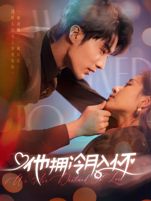 他拥冷月入怀&无人救她于暗夜（75集）全网短剧热度指数排名第一