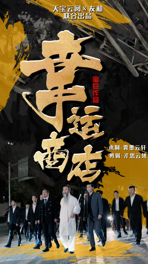 幸运商店（70集）2026必看神剧Top10榜单