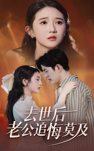 去世后老公追悔莫及(41集) 去世后老公追悔莫及(41集)红果免费看全集