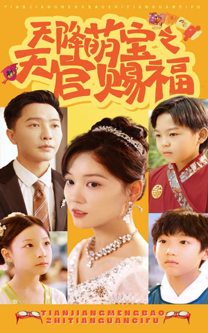 天降萌宝之天官赐福(80集) 天降萌宝之天官赐福(80集)单集神作