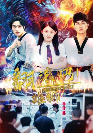 翻滚吧!雄狮(75集) 翻滚吧!雄狮(75集)APP扫码秒速观看