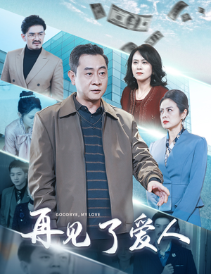 再见了爱人(32集) 再见了爱人(32集)哪里能看