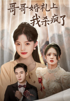 哥哥婚礼上我杀疯了(33集) 哥哥婚礼上我杀疯了(33集)太好玩了