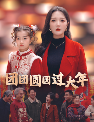 团团圆圆过大年（49集）太心碎了