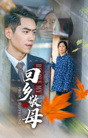 回乡敬母（43集）激情戏太火爆