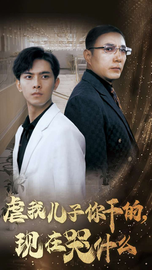 虐我儿子你干的，现在哭什么（76集）古言